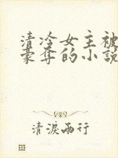 清冷女主被强取豪夺的小说推荐