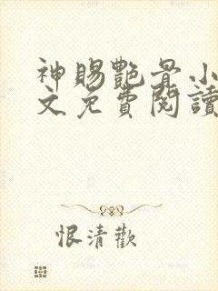 神赐艳骨小说全文免费阅读封面