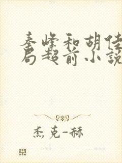 秦峰和胡佳芸结局超前小说免费阅读