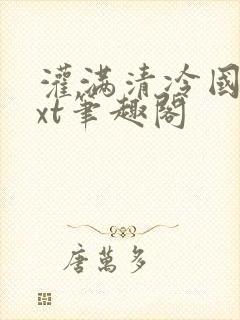 灌满清冷国师txt笔趣阁