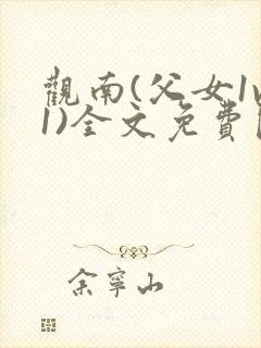 观南(父女1v1)全文免费阅读笔趣阁封面