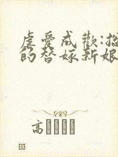 虐爱成欢:总裁的替嫁新娘西陵小珩