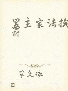 男主家法挨打受罚