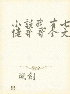 小说我有七个大佬哥哥全文