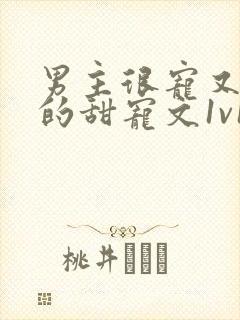 男主很宠又重欲的甜宠文1v1