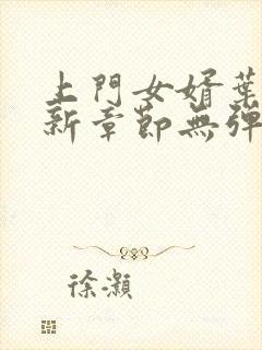 上门女婿叶辰最新章节无弹窗全文免