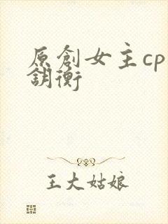 原创女主cp戴钥衡