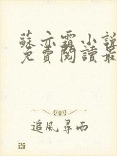 苏亦霜小说全文免费阅读最新章节