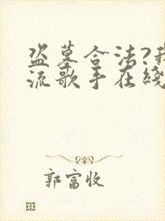 盗墓合法?我顶流歌手在线盗墓