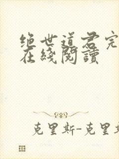 绝世道君完整版在线阅读