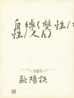 自缚(双性/双性/人h)封面