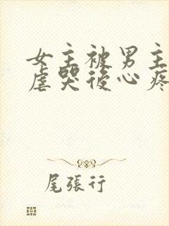 女主被男主惩罚虐哭后心疼的小说古