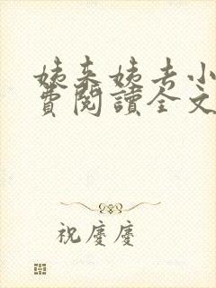 姨来姨去小说免费阅读全文最新章节