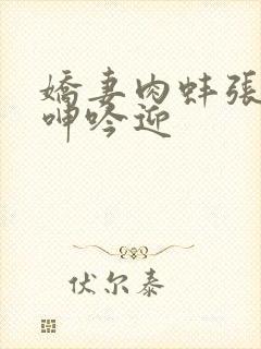 娇妻肉蚌张开腿呻吟迎封面