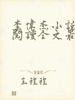 李伟杰小说免费阅读全文最新章节