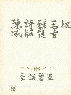 陈诗雅三级无删减版观看封面
