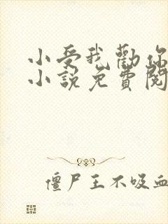 小受我劝你善良小说免费阅读未删减