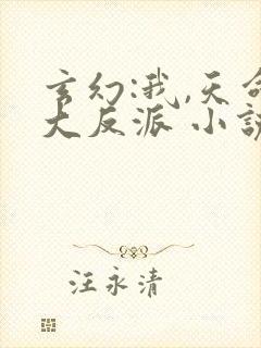 玄幻:我,天命大反派 小说