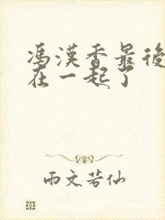 冯汉香最后和谁在一起了