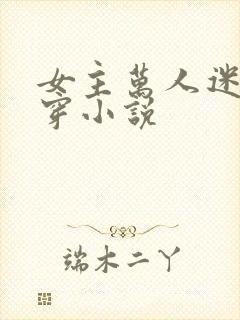 女主万人迷的快穿小说