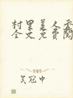村里美人香小说全文免费阅读人封面
