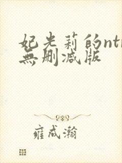 妃光莉的ntr无删减版