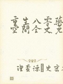 重生八零药妻有空间全文免费阅读