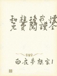 和亲后我怀崽了免费阅读全文