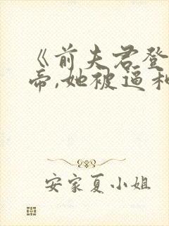 《前夫君登基为帝,她被逼和离》