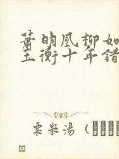 萧明凰柳如烟谢玉衡十年错爱