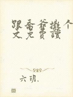 跟乔爷撒个娇全文免费读