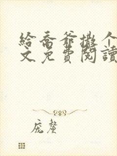 给乔爷撒个娇全文免费阅读