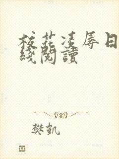 校花凌辱日记在线阅读封面