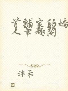 首辅家的娇软美人笔趣阁