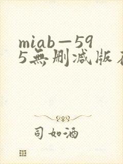 miab—595无删减版在线播放
