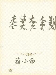 老婆大人别想逃全文免费阅读小说