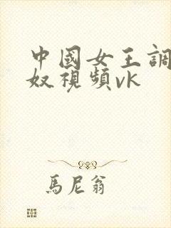 中国女王调教男奴视频vk