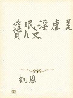 催眠淫虐美人荡货h文封面