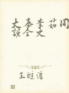 大奉李茹同人小说全文