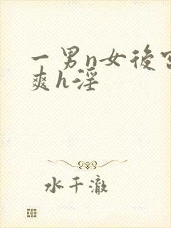 一男n女后宫男爽h淫