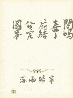 国公府春闺小韵事完结了吗封面