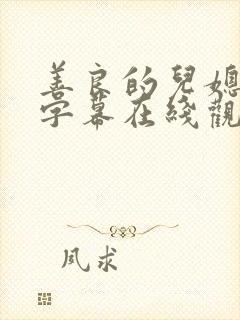 善良的儿媳中文字幕在线观看