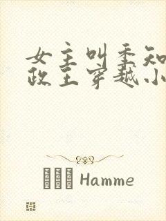 女主叫季知瑶摄政王穿越小说