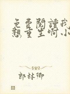 免费阅读我真没想重生啊小说