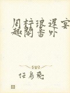 周柠琅迟宴泽笔趣阁番外