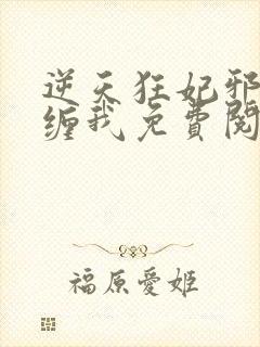 逆天狂妃邪王别缠我免费阅读无弹窗