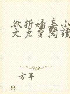 欲折娇妾小说全文免费阅读