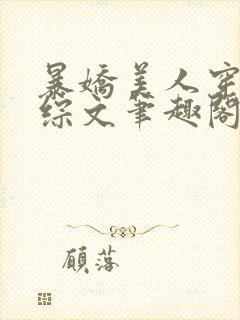 暴娇美人穿进恋综文笔趣阁在线阅读