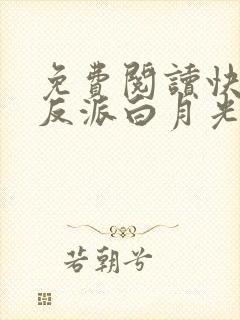 免费阅读快穿之反派白月光很撩人