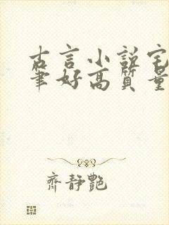 古言小说宅斗文笔好高质量封面